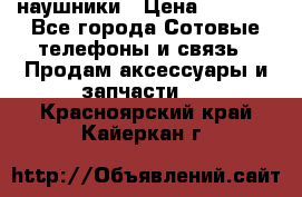 наушники › Цена ­ 3 015 - Все города Сотовые телефоны и связь » Продам аксессуары и запчасти   . Красноярский край,Кайеркан г.